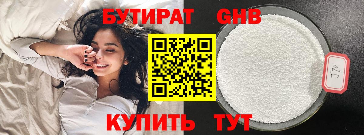 Бутират  Бутират GHB  Вход с VPN  Новочеркасск 